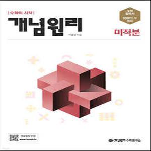 개념원리 미적분 (2026년용)