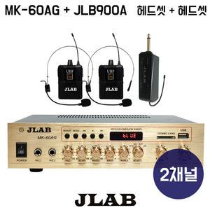 제이랩 MK-60AG 블루투스 앰프 JLB-900A 2채널 무선마이크(헤드셋2개)