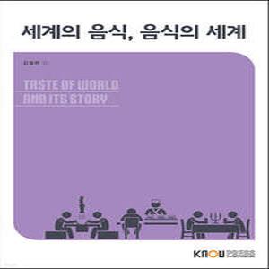 세계의 음식, 음식의 세계