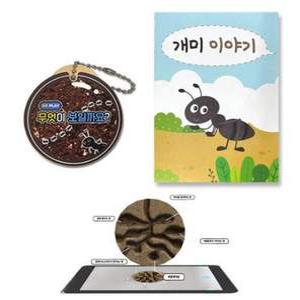 [에코플레이] AR 증강현실 개미집 관찰 열쇠고리 (활동지 포함)