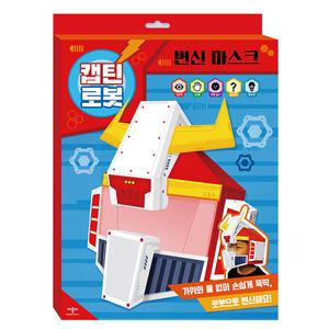 변신 마스크 캡틴 로봇 / 종이 가면 만들기