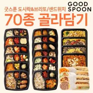 굿스푼 도시락 다이어트 식단 70종 골라담기 닭가슴살 브리또 치아바타 샌드위치