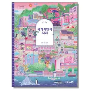 고등학교 교과서 세계시민과 지리 조성호 미래엔 (22개정)