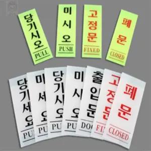 히든하우스 미세요당기세요 미세요당기세요스티커대형 미시요당기시요고정문셋트 세로형 출입문 아크릴 팻