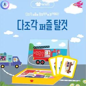 (탈것) 아리아띠 다조각 퍼즐/장난감/유아/용품/놀이/어린이/교통/어린이집/유치원/초등/학생/키즈/유아동