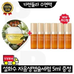 GE7 카렌듈라 수면팩 구매시 설화수 자음생 캡슐세럼 5ml x6개 (총 30ml) 최신형 6세대