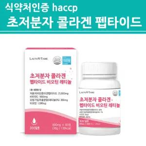 초저분자 펩타이드 어린 콜라겐 300da 300달톤 GPH 비오틴 레티놀 정 식약처 인증 해썹