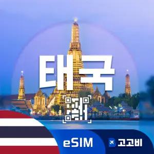 태국 eSIM 이심 데이터 무제한 방콕 치앙마이 푸켓 태국 전지역 매일 500MB 1GB 2GB 5GB QR코드 발송 3일 ~ 7일