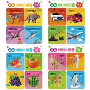 재미쏙쏙 베이비 퍼즐 동물 탈것 공룡 과일채소