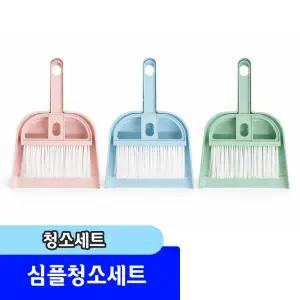 [문구채널] 데스크랩심플 청소세트 / 색상랜덤