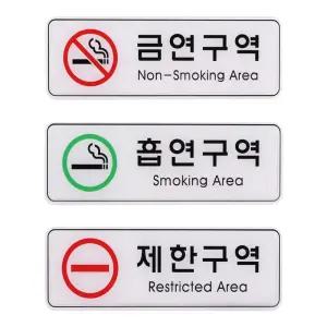 사인 안내 표지판 금연 흡연 제한 구역 255x85mm/아크릴/명판/화장실/현관/문패/인쇄/스티커/금지/제한
