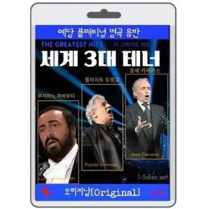 [골드스마일]bns (usb) 세계 3대 테너-파바로티 도밍고카레라스