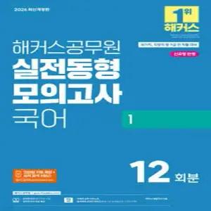 2026 해커스공무원 실전동형모의고사 국어 1 (국가직, 지방직 9급) /국가직, 지방직 등 9급 전 직렬 시험 대비