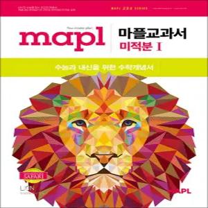 [카드10%] MAPL 마플 교과서 고등 수학 미적분 1 (2026)