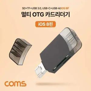 [오너클랜]ToB Coms 멀티 OTG 카드리더기(8Pin) SD카드 TF Micro SD USB 3.1 IH282