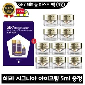 GE7 지이세븐 레티놀 마스크 팩 (4종)/ 헤라 시그니아 아이크림 5ml x10개 (총 50ml)