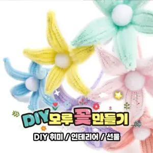 DIY 모루 꽃 만들기 철사 공예 단체 체험 키트