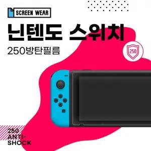 닌텐도 스위치 250방탄필름 액정보호필름