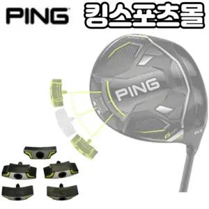 핑G430 스윙웨이트조절 헤드 무게추 (13g~31g) 드라이버 헤드 전용 무게추