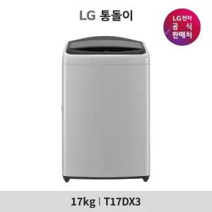 LG 통돌이 세탁기 17KG T17DX3 미드 프리실버