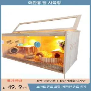 미니 육추기 병아리 메추리 사육장 부화기 소형 인큐베이터 새장 사육통