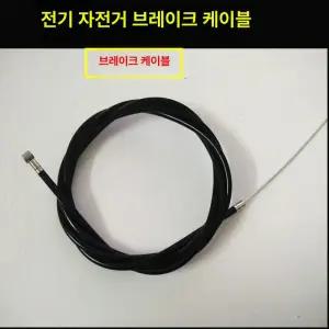 전동킥보드 부품 성인용 브레이크 케이블