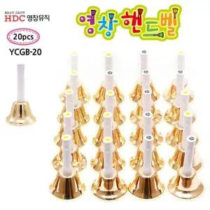 [하프클럽/]핸드벨 골드 20음 세트 영창악기 YCGB20