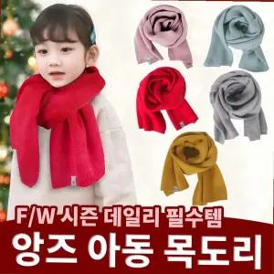 아동 목도리 유아동 목도리 아기 니트 키즈