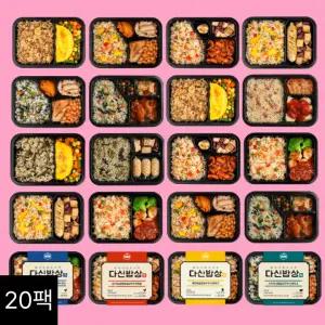 다신샵 한 한끼 다신밥상 도시락 10종 20팩 식단세트 직장인점심 402295