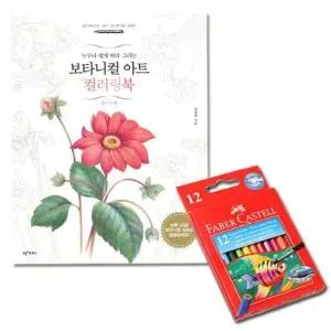G 컬러링북 12색 파버카스텔색연필 플라워 수채색연필 색연필12색 크레파스