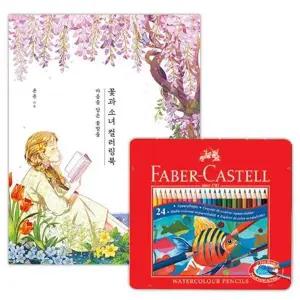 미술 수채 그림 드로잉 색칠 24색 색연필 컬러링북