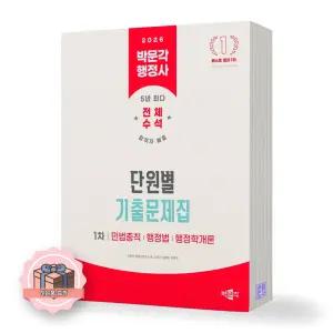 2026 박문각 행정사 1차 단원별 기출문제집
