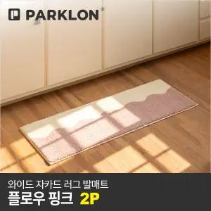 [파크론]2P 와이드 자카드 러그 발매트 플로우핑크 120x45cm