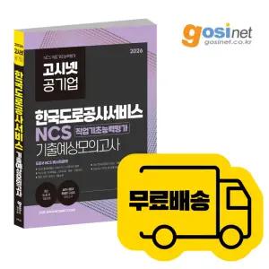 2026 한국도로공사서비스 NCS 기출예상모의고사 / 고시넷 사람인