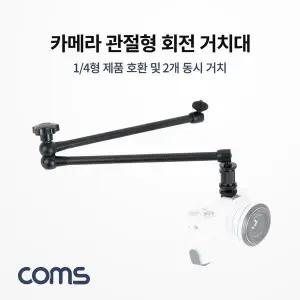 [골드스마일]카메라 거치대(회전형) 관절형 거치대 2개 동시 거치