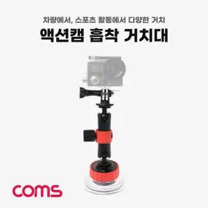 [골드스마일]액션캠 흡착 거치대 차량용 스포츠 유리 거치 마운트