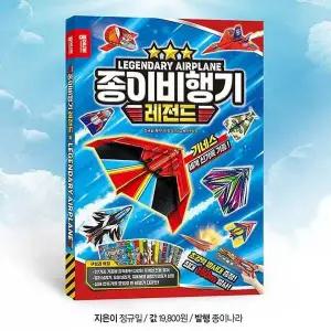종이비행기 레전드 종이접기 사무용품