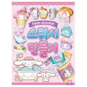 산리오 스퀴시 만들기 사무용품