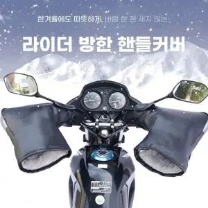 오토바이 핸들커버 방한 토시 겨울 글러브
