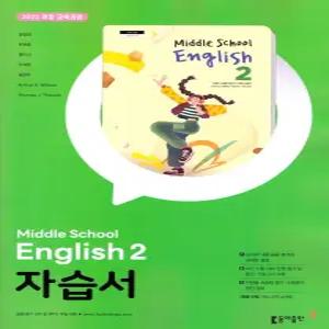 중학교 영어 2 자습서 (동아출판 윤정미) (26년 중2 / 22개정)