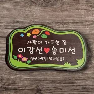 나무간판 문패 부부 원목 팻말 명패 전원주택문패