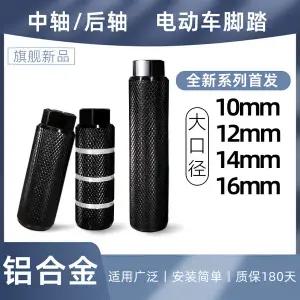 유모차 발판 풋레스트 발받침 연장 거치대 전기 자동차 페달 10 12 14 16mm 하단 및 후방 차축 Yadea Xinri