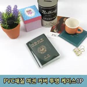 T1 PVC재질 여권 커버 투명 케이스 1P 여권비닐 여권커버 여권소품
