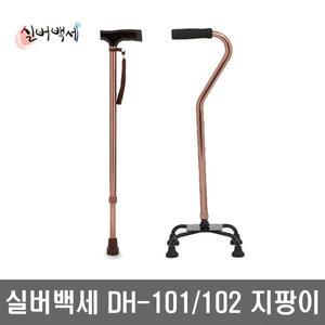 실버백세 DH-101 / DH-102 지팡이/노인/환자/할머니/할아버지/고령자/스틱/목발/보행보조/워커/효도/선물
