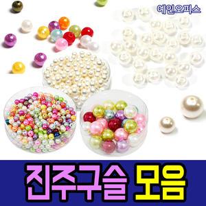 진주구슬 (통) 공예 칼라구슬 비즈팔찌 칼라혼합 만들기재료