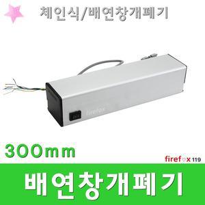 배연창개폐기/300/체인식/창문/화재/소방/자동/개폐장치/소방용/제연/소방안전용품/화이어폭스