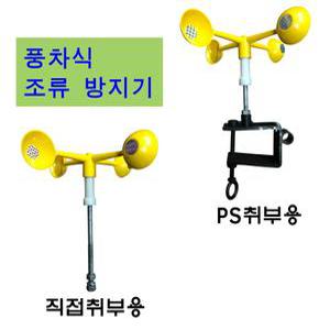 풍차식조류방지기 비둘기 새 퇴치기 바람개비 조류퇴치 PS취부용 직접취부용
