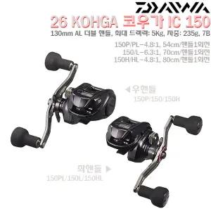 26코우가 IC 150.드래그파워 5Kg 13cm알미늄 더블 롱핸들 하이퍼드라이브 디지기어 수심카운터 베이트릴.텐야게임/라이트지깅/다운샷/선상루어.주꾸미/광어/우럭/참돔/문어/한치