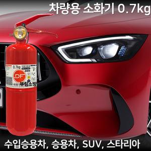 국산 차량용 소화기 0.7kg DF 디에프 자동차 정기검사용 승용차 SUV 스타리아 카니발 1t