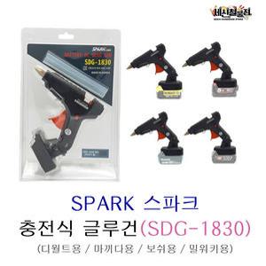 SPARK 스파크 충전식 글루건 SDG-1830 본드건 핫멜트건 18V 배터리호환 보쉬용 마끼다용 디월